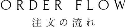 注文の流れ